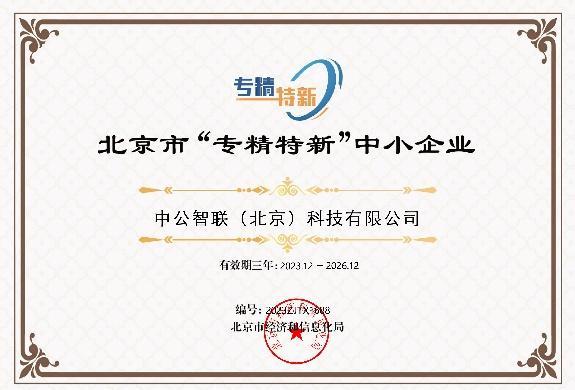 北京市专精特新中小企业