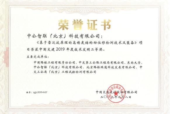 中国交建技术发明二等奖