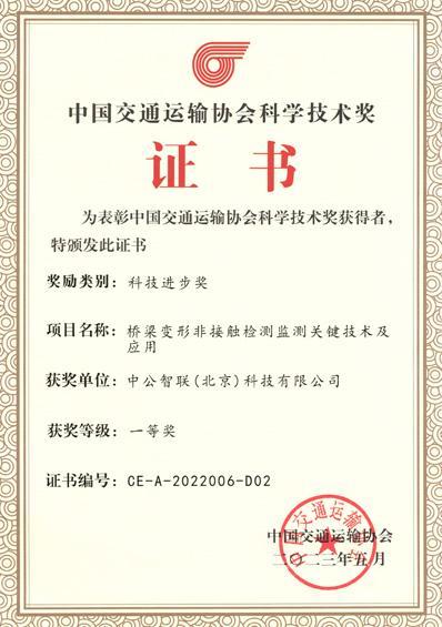 交通运输协会科技进步一等奖