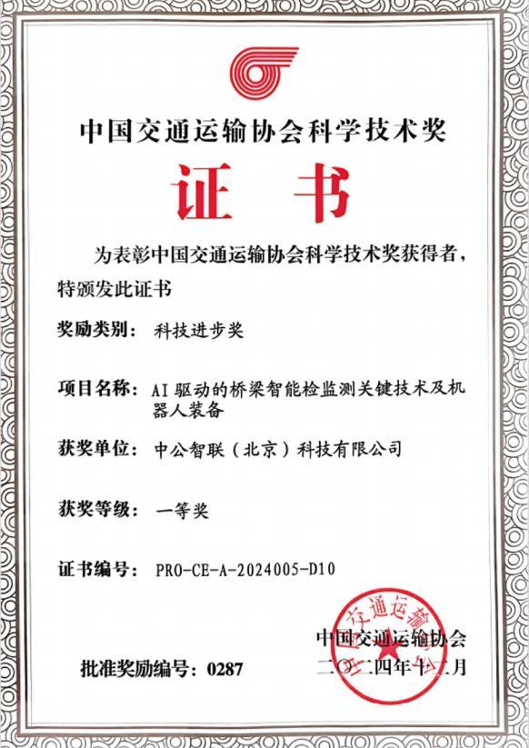 交通运输协会科技进步一等奖