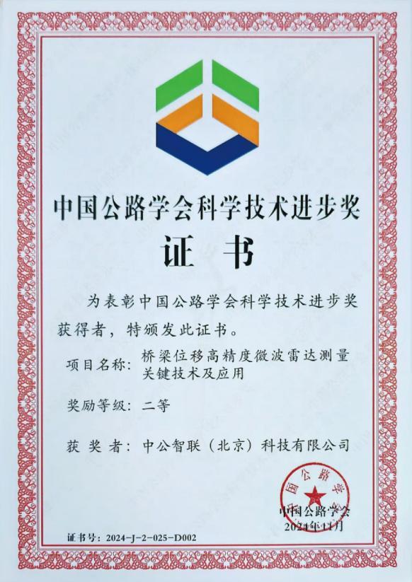 中国公路学会科技进步二等奖