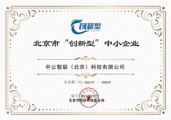 北京市创新型中小企业